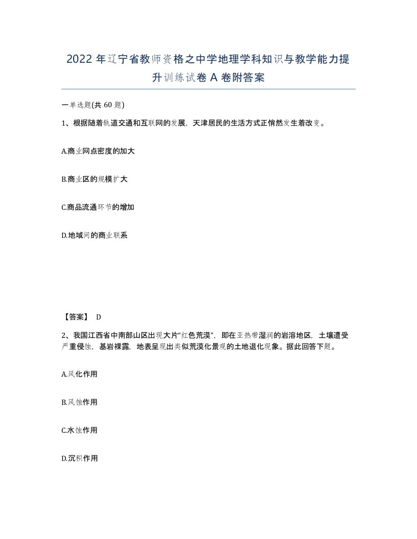 2022年辽宁省教师资格之中学地理学科知识与教学能力提升训练试卷A卷附答案