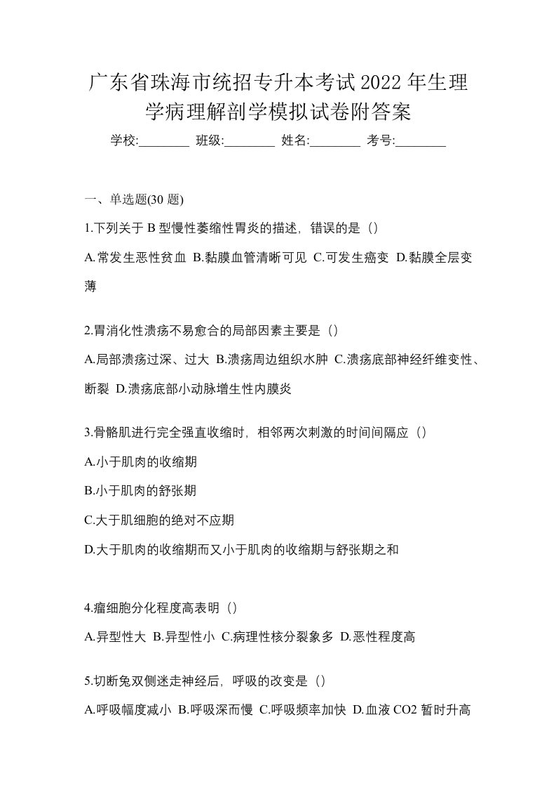 广东省珠海市统招专升本考试2022年生理学病理解剖学模拟试卷附答案