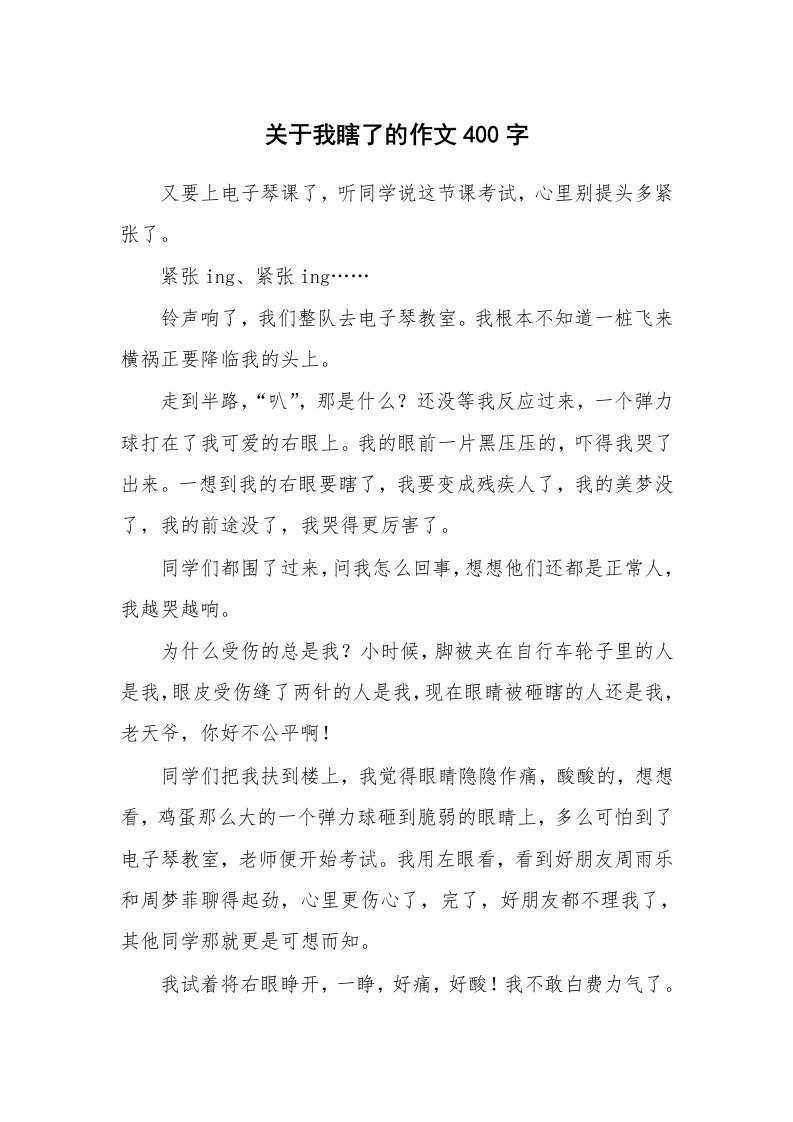 关于我瞎了的作文400字