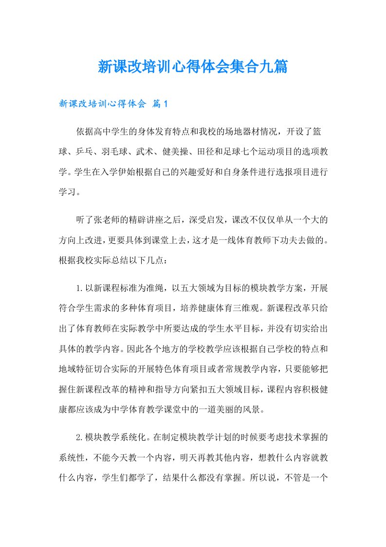 新课改培训心得体会集合九篇