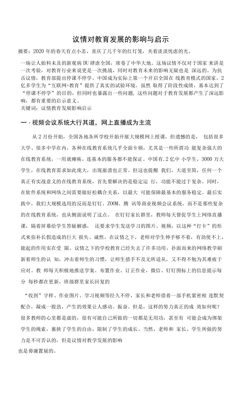 疫情对教育发展的影响与启示