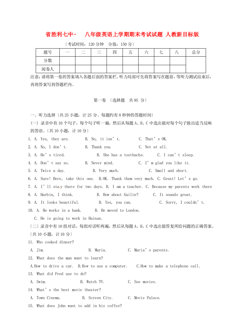 （整理版）胜利七中八年级英语上学期期末考试试题人教新