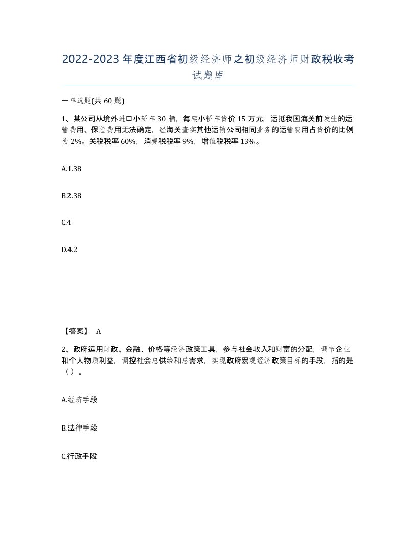 2022-2023年度江西省初级经济师之初级经济师财政税收考试题库