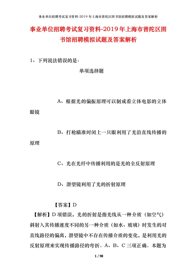 事业单位招聘考试复习资料-2019年上海市普陀区图书馆招聘模拟试题及答案解析