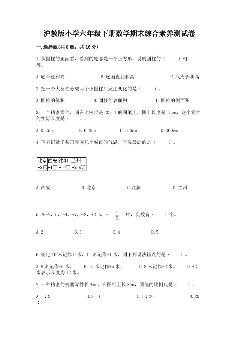 沪教版小学六年级下册数学期末综合素养测试卷及参考答案【能力提升】