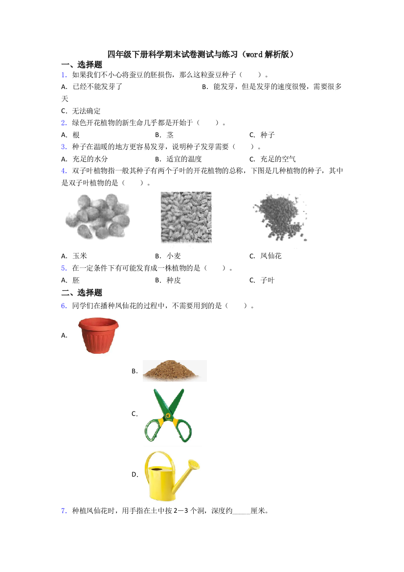 四年级下册科学期末试卷测试与练习(word解析版)