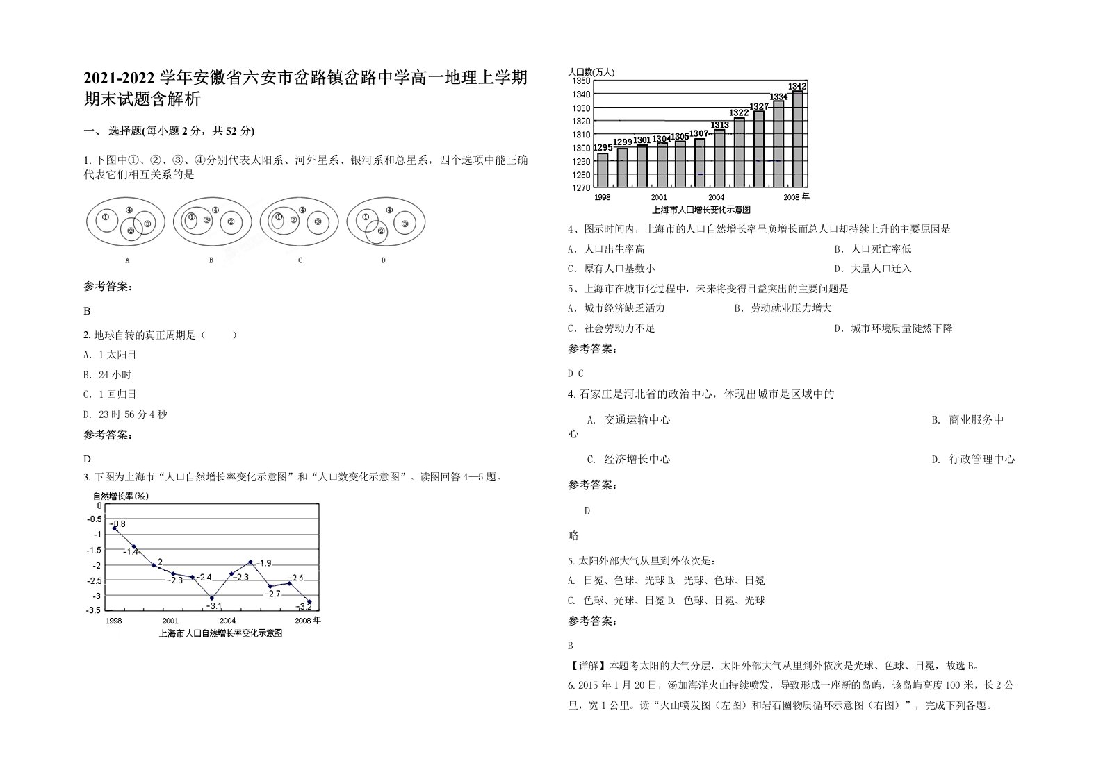 2021-2022学年安徽省六安市岔路镇岔路中学高一地理上学期期末试题含解析