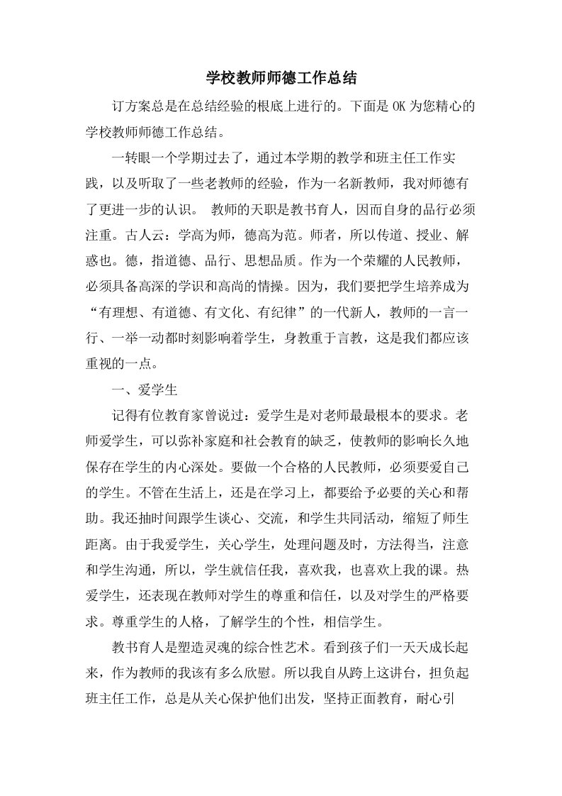 学校教师师德工作总结