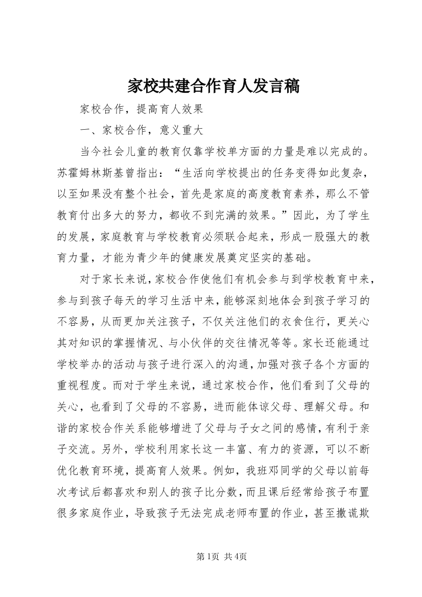 家校共建合作育人发言稿