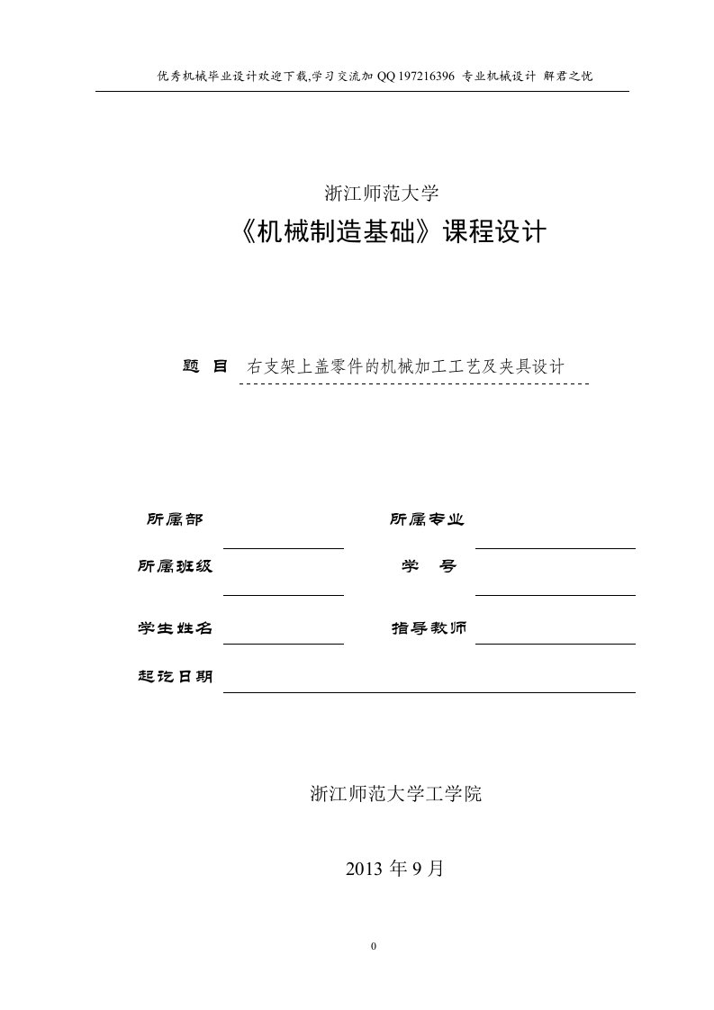 机械毕业设计-右支架上盖零件的机械加工工艺及夹具设计【两套夹具】