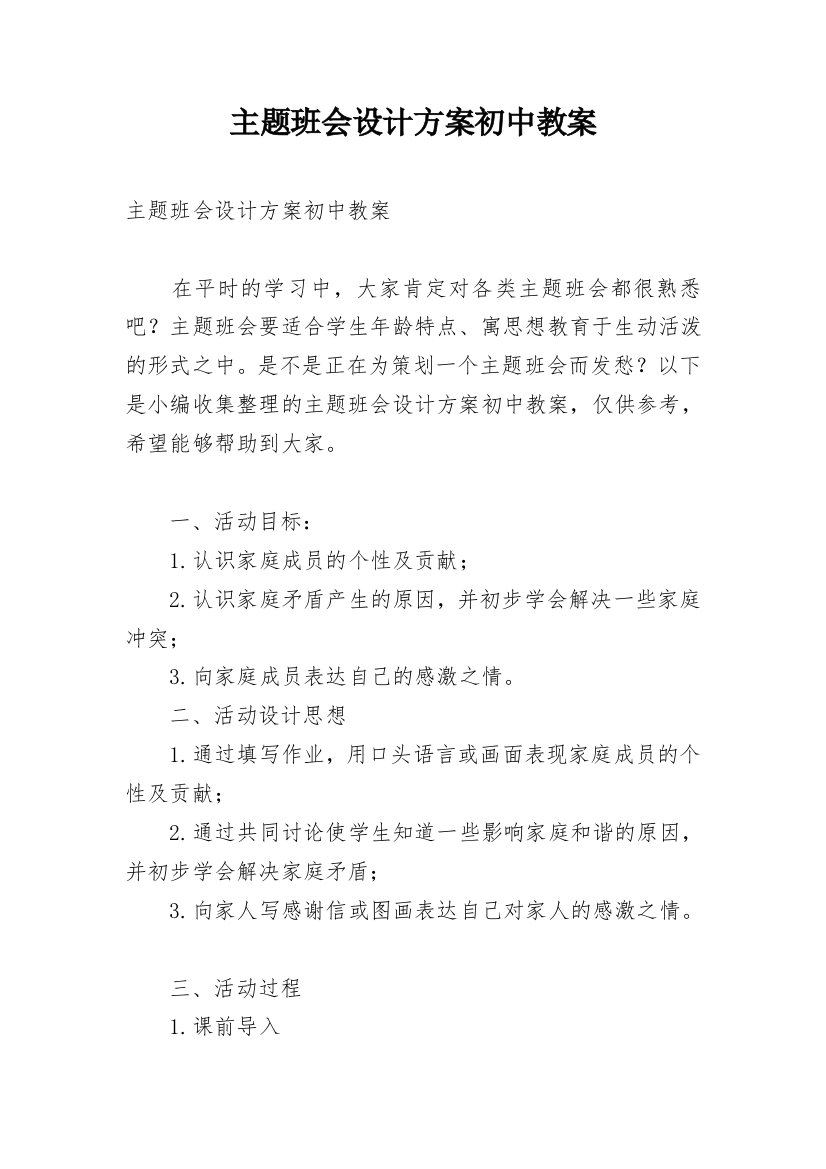 主题班会设计方案初中教案