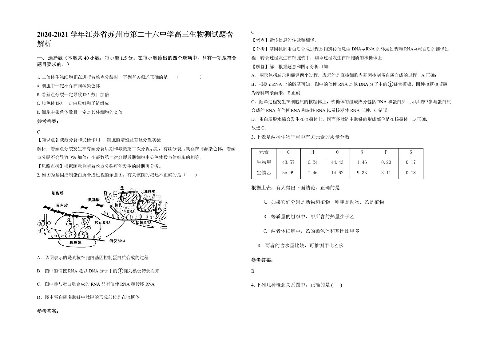 2020-2021学年江苏省苏州市第二十六中学高三生物测试题含解析