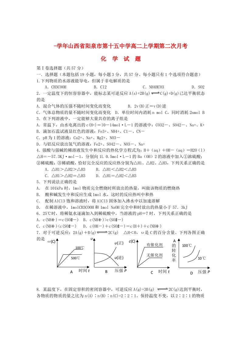 山西省阳泉十五中高二化学上学期第二次月考试题新人教版