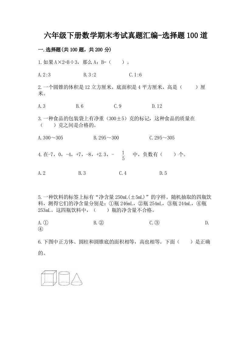 六年级下册数学期末考试真题汇编-选择题100道附参考答案(满分必刷)