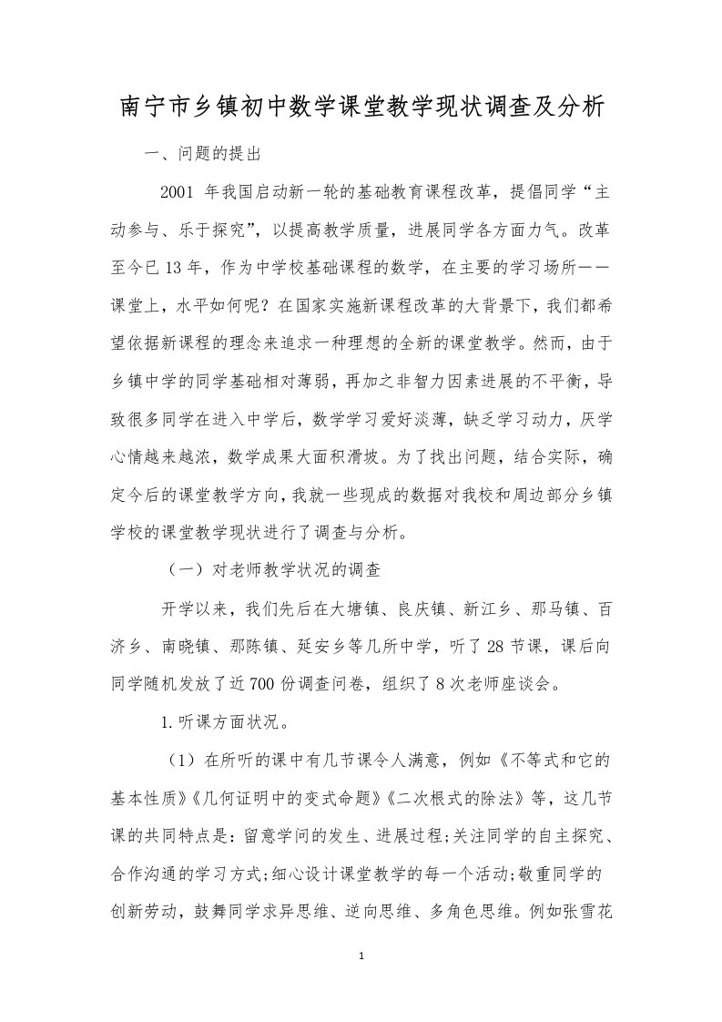 南宁市乡镇初中数学课堂教学现状调查及分析