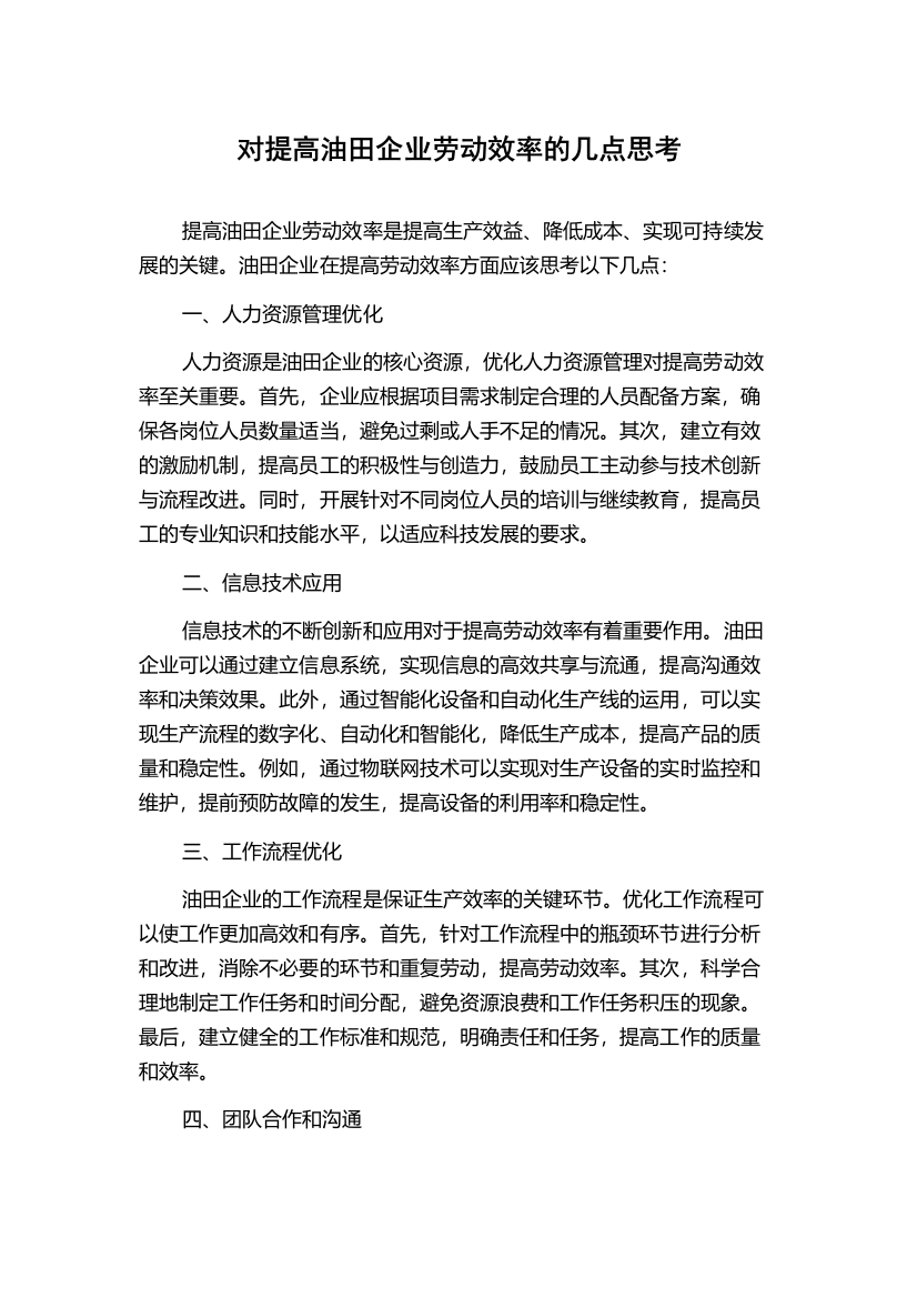 对提高油田企业劳动效率的几点思考