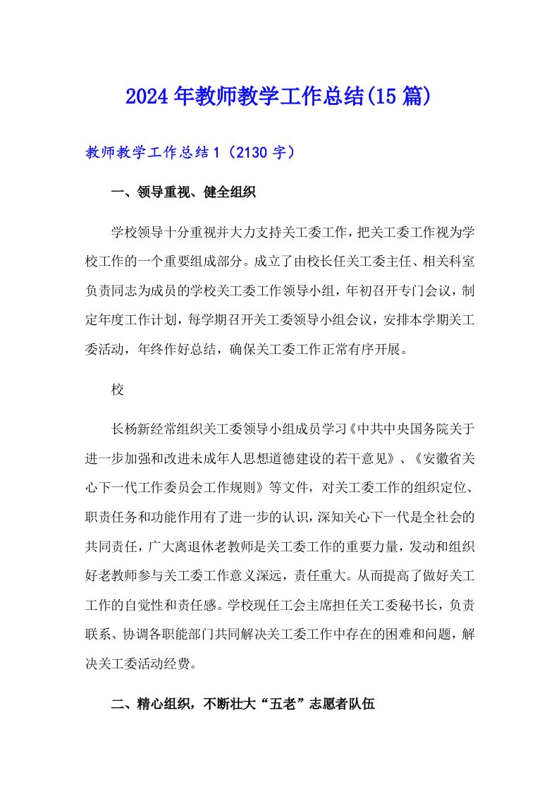 2024年教师教学工作总结(15篇)