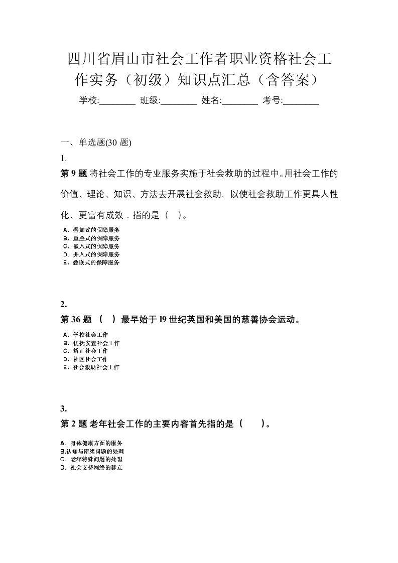 四川省眉山市社会工作者职业资格社会工作实务初级知识点汇总含答案