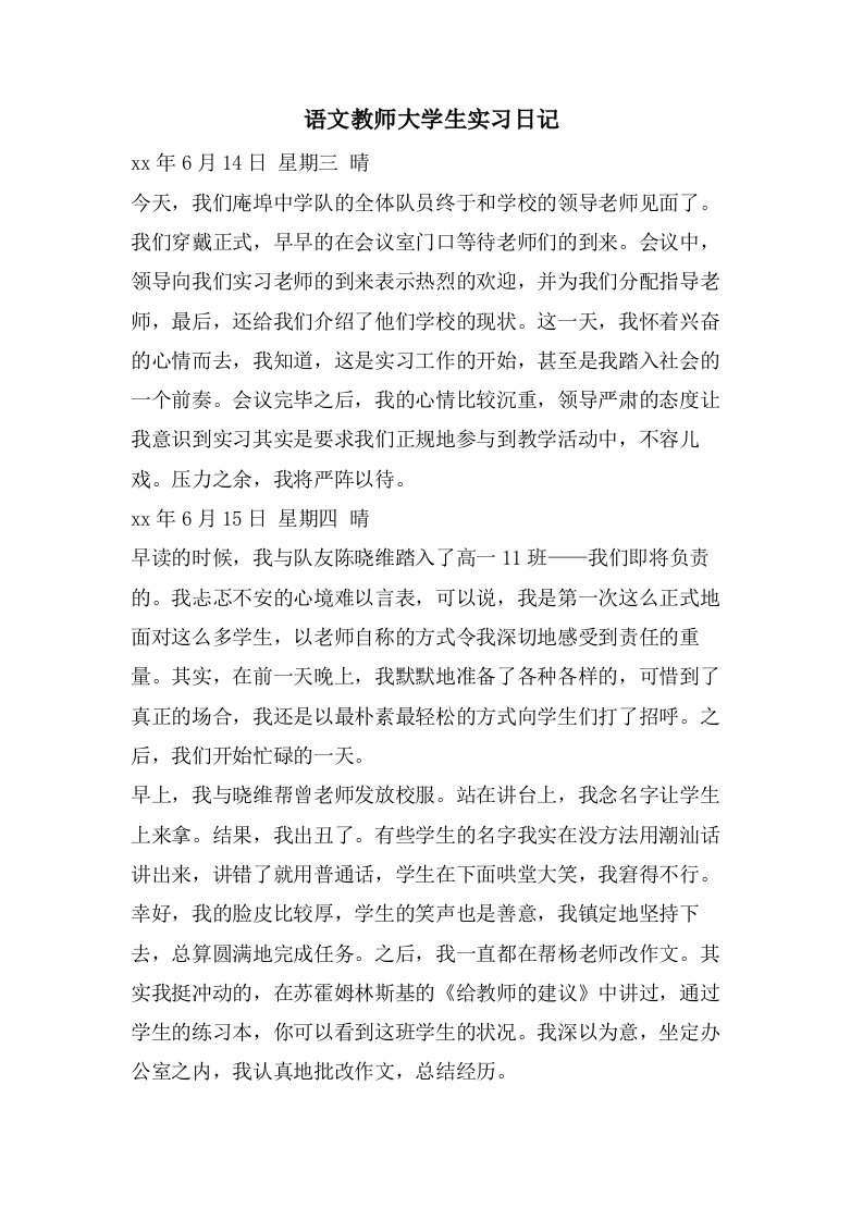 语文教师大学生实习日记