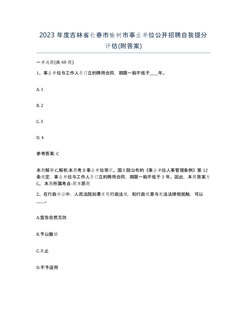 2023年度吉林省长春市榆树市事业单位公开招聘自我提分评估附答案