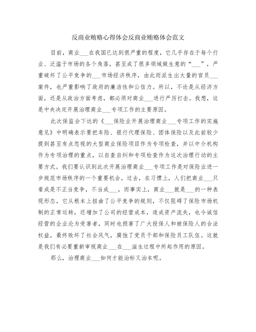 反商业贿赂心得体会反商业贿赂体会范文