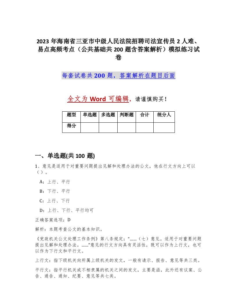 2023年海南省三亚市中级人民法院招聘司法宣传员2人难易点高频考点公共基础共200题含答案解析模拟练习试卷