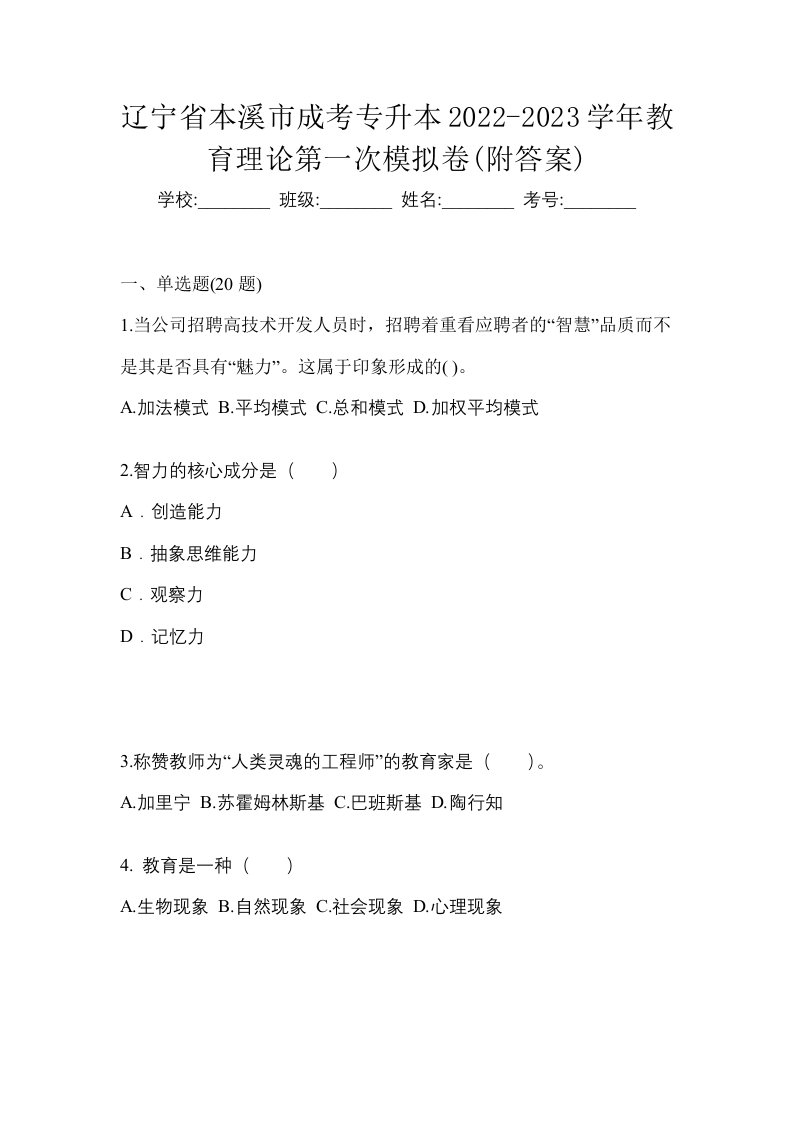 辽宁省本溪市成考专升本2022-2023学年教育理论第一次模拟卷附答案