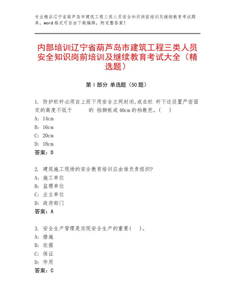 内部培训辽宁省葫芦岛市建筑工程三类人员安全知识岗前培训及继续教育考试大全（精选题）