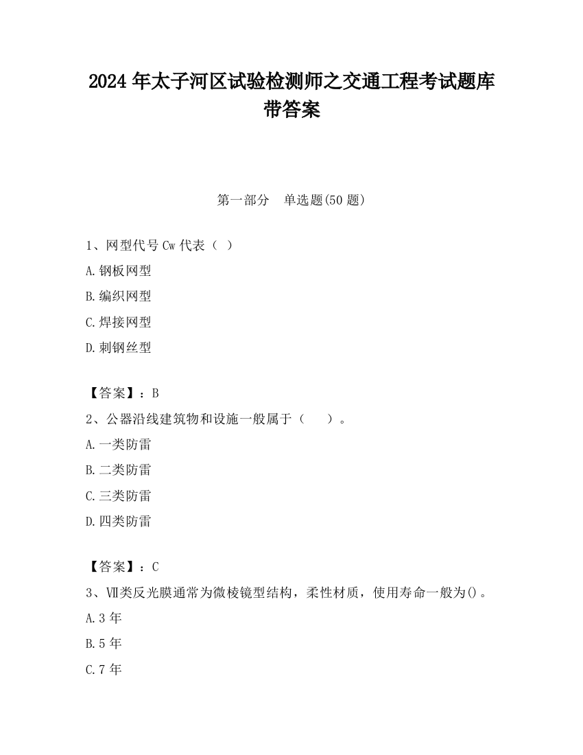 2024年太子河区试验检测师之交通工程考试题库带答案