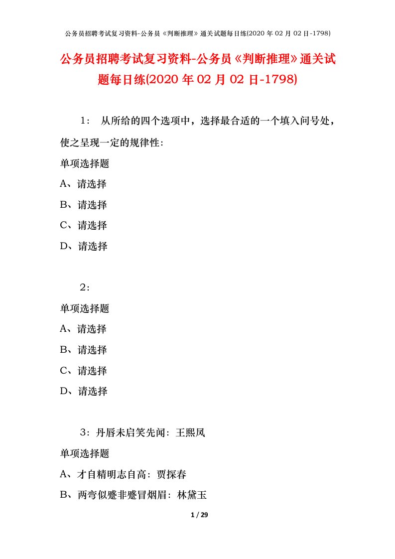 公务员招聘考试复习资料-公务员判断推理通关试题每日练2020年02月02日-1798