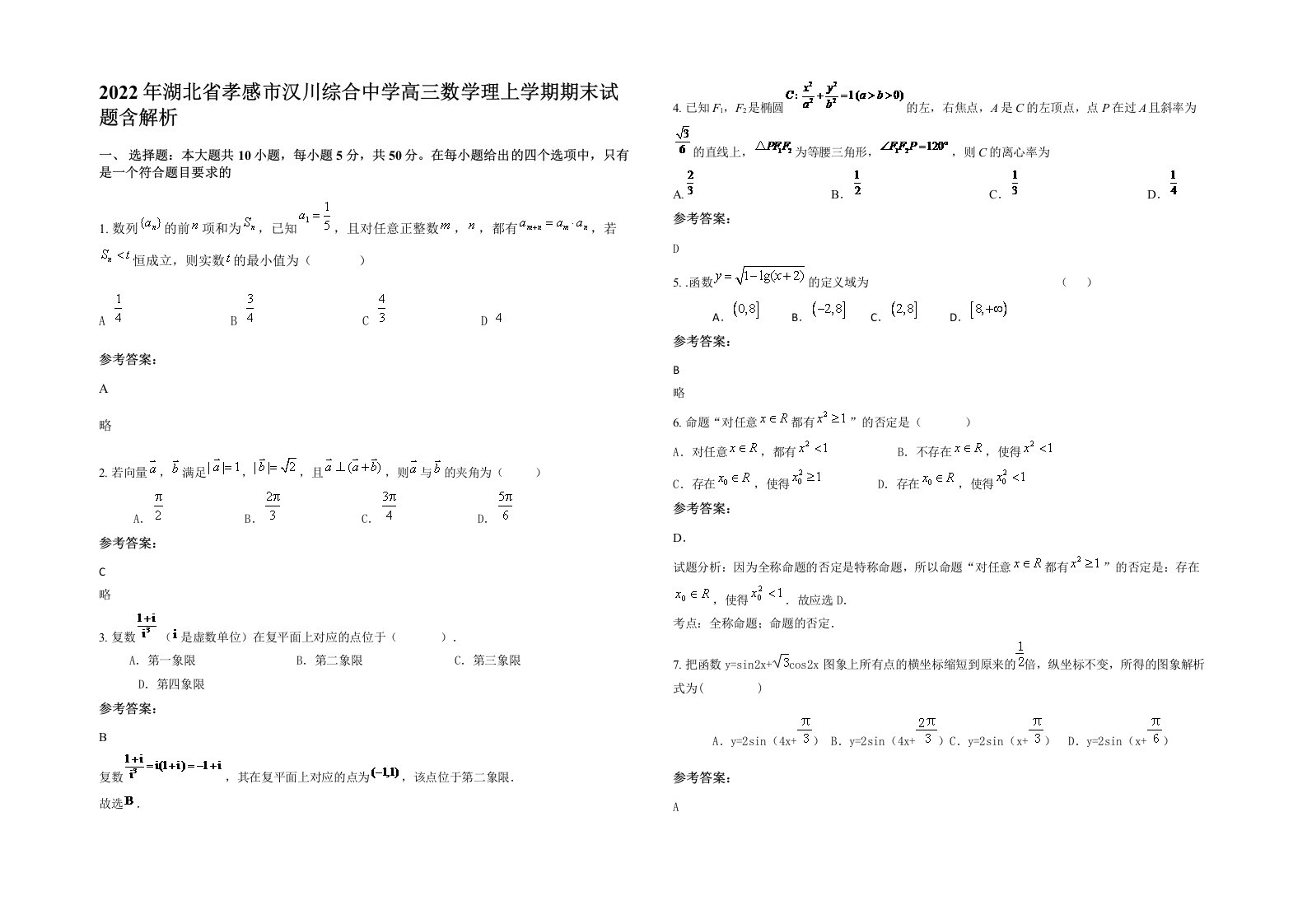 2022年湖北省孝感市汉川综合中学高三数学理上学期期末试题含解析