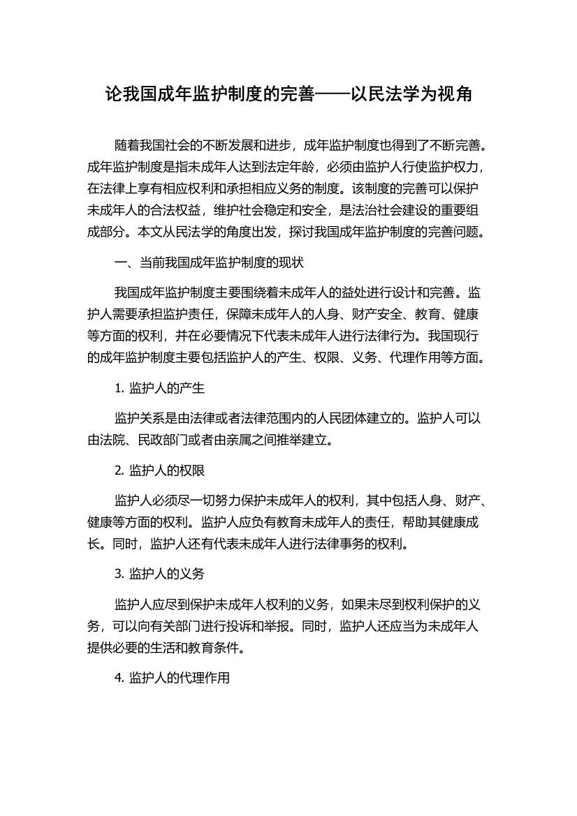 论我国成年监护制度的完善——以民法学为视角