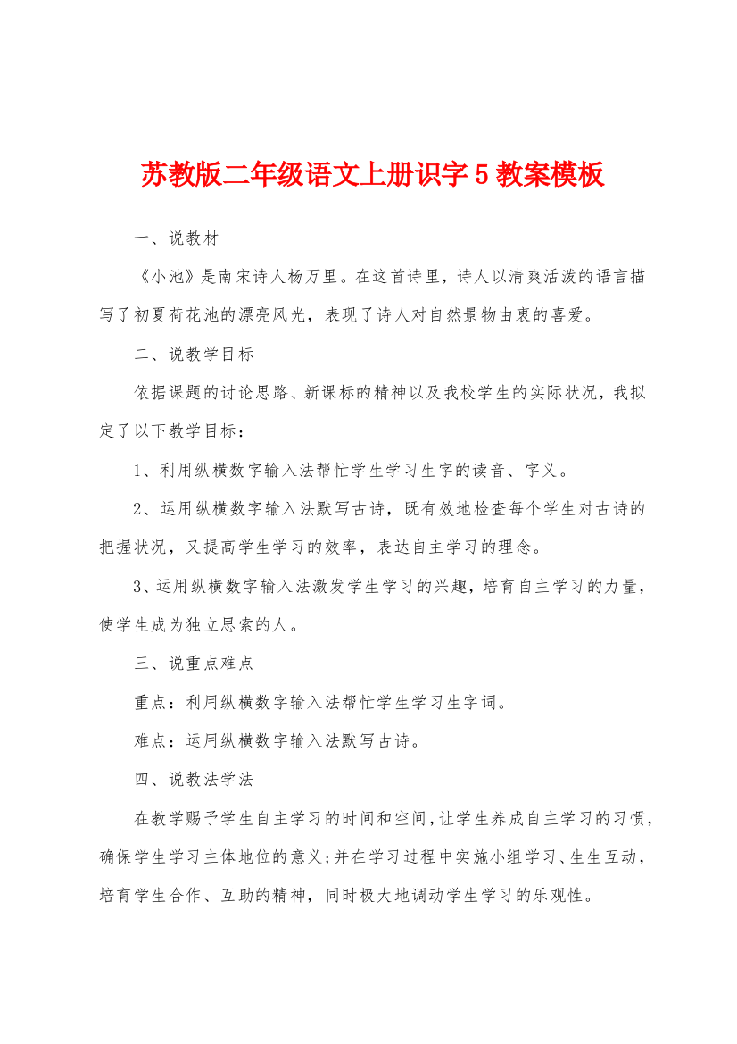 苏教版二年级语文上册识字5教案模板