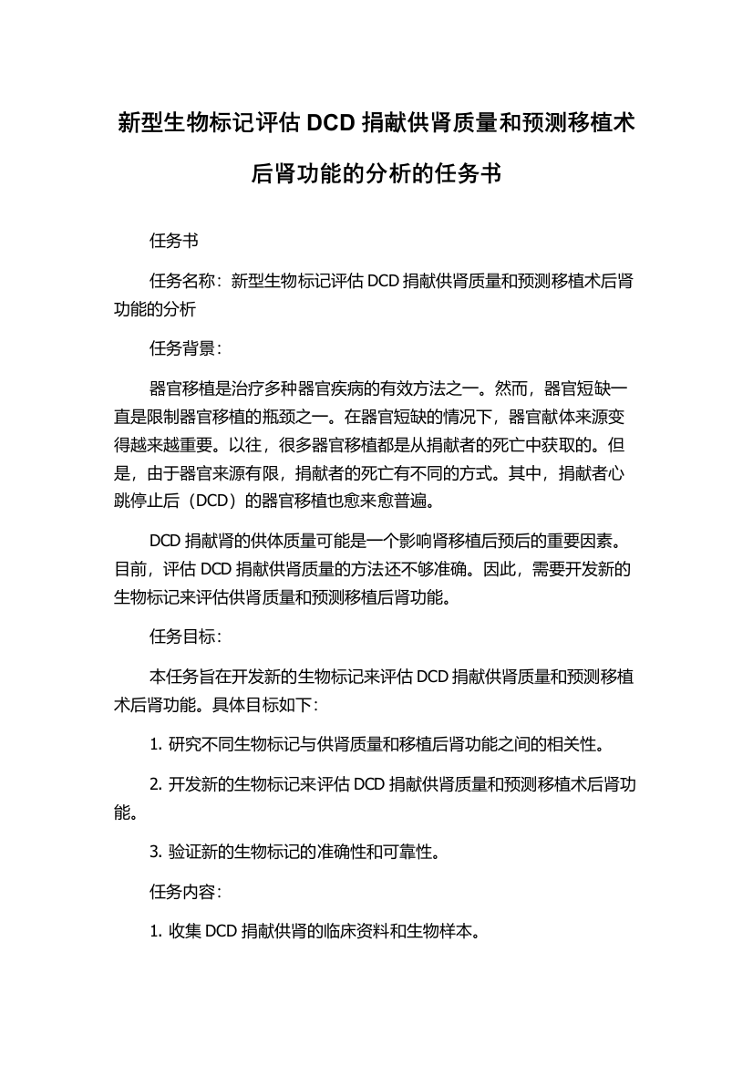 新型生物标记评估DCD捐献供肾质量和预测移植术后肾功能的分析的任务书