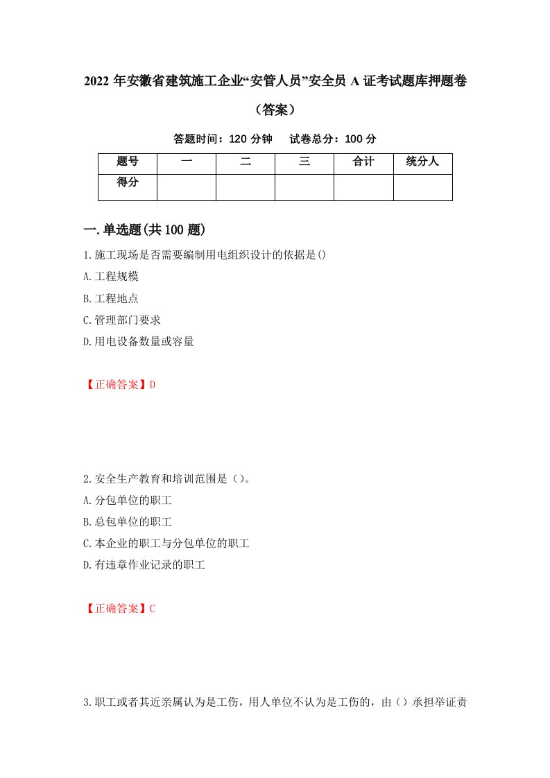 2022年安徽省建筑施工企业安管人员安全员A证考试题库押题卷答案94