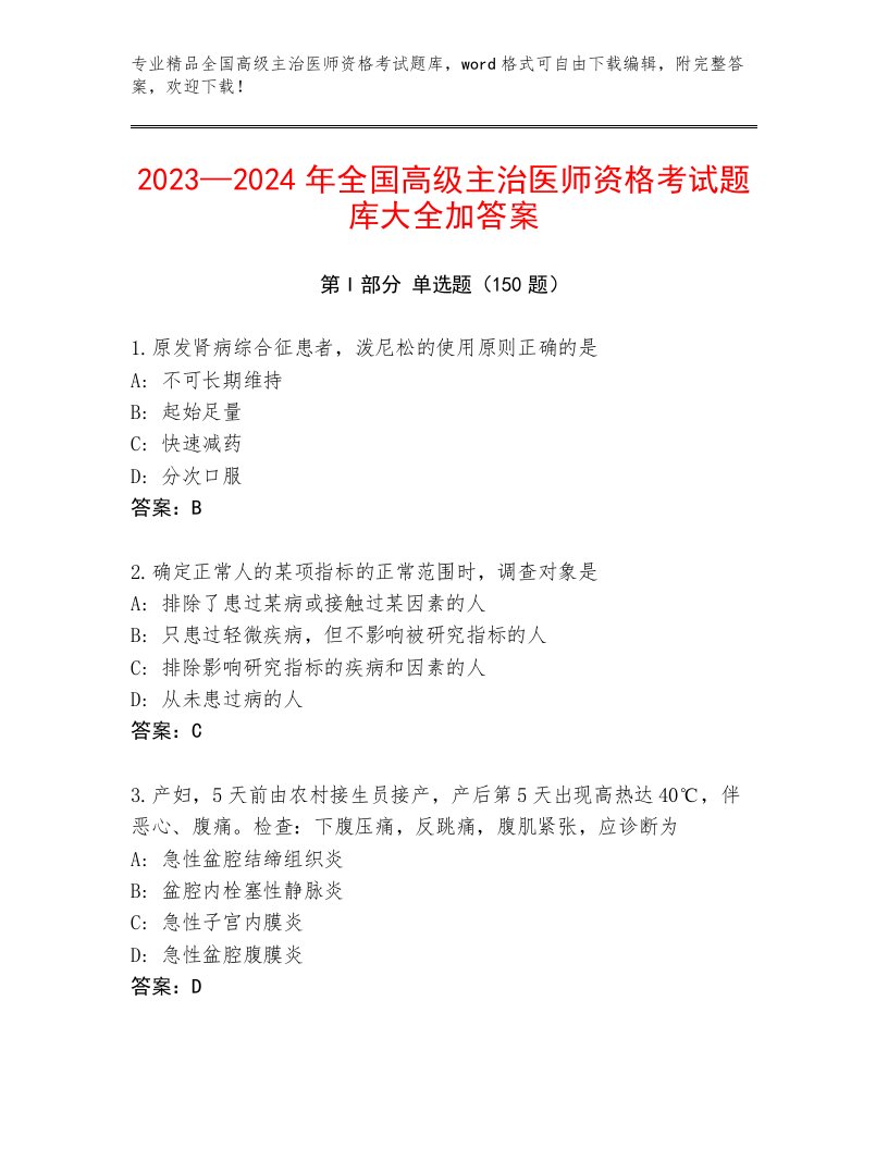 2023年最新全国高级主治医师资格考试附答案【A卷】