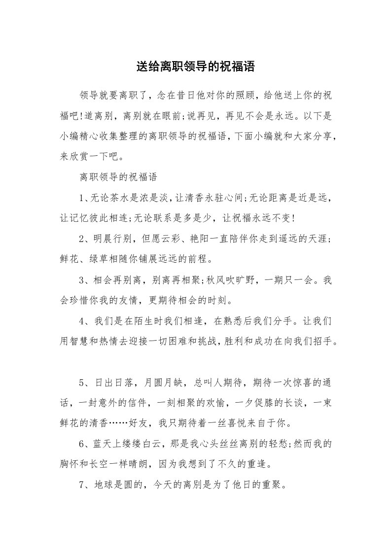 办公文秘_送给离职领导的祝福语