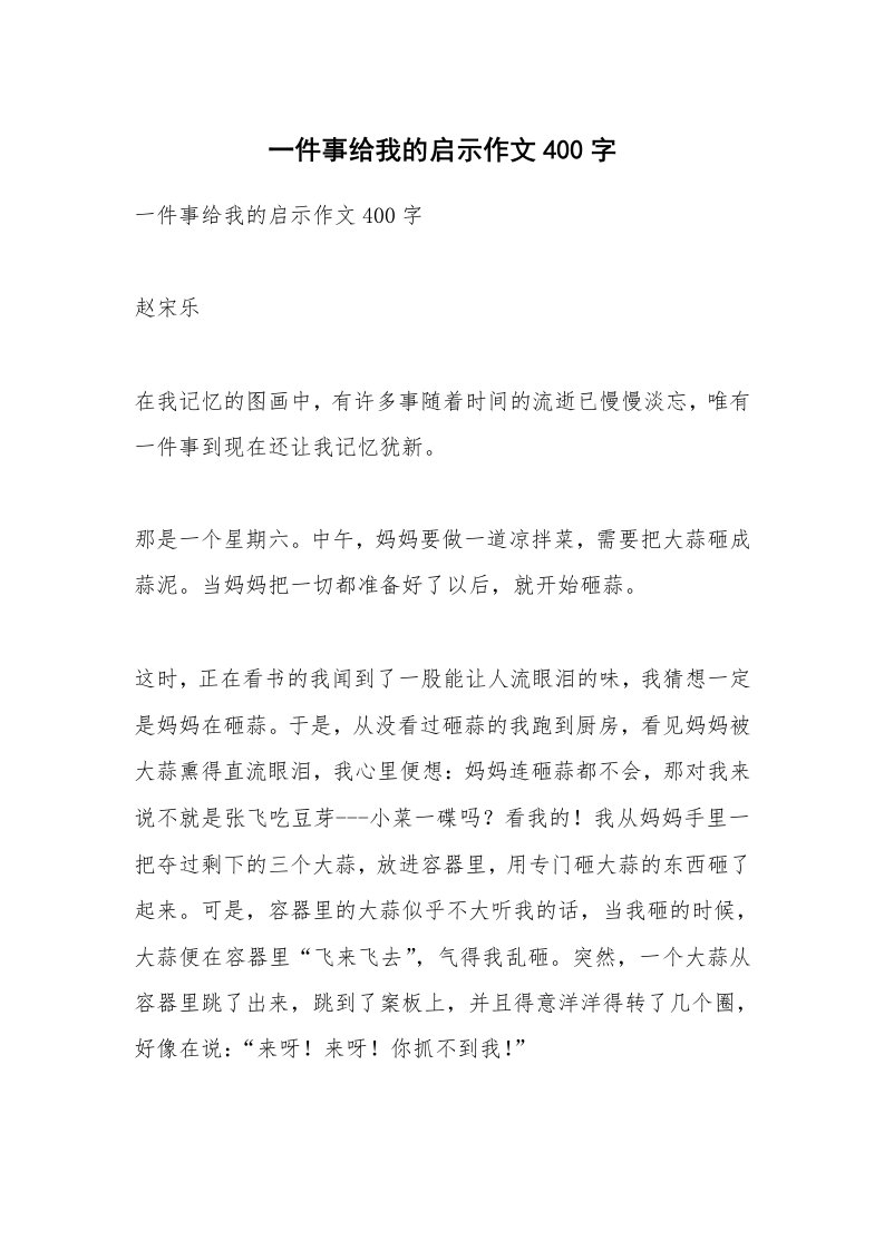 作文大全_一件事给我的启示作文400字