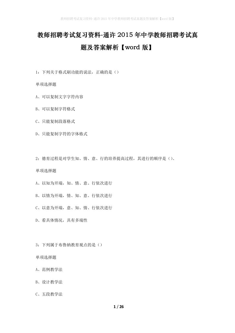 教师招聘考试复习资料-通许2015年中学教师招聘考试真题及答案解析word版