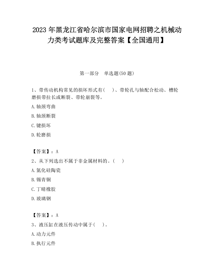 2023年黑龙江省哈尔滨市国家电网招聘之机械动力类考试题库及完整答案【全国通用】