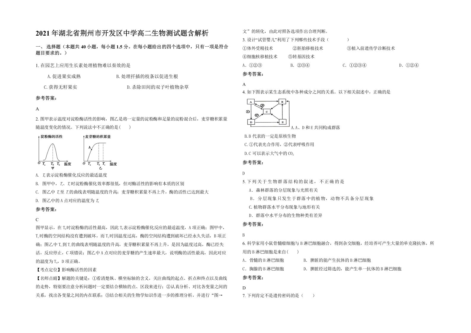 2021年湖北省荆州市开发区中学高二生物测试题含解析