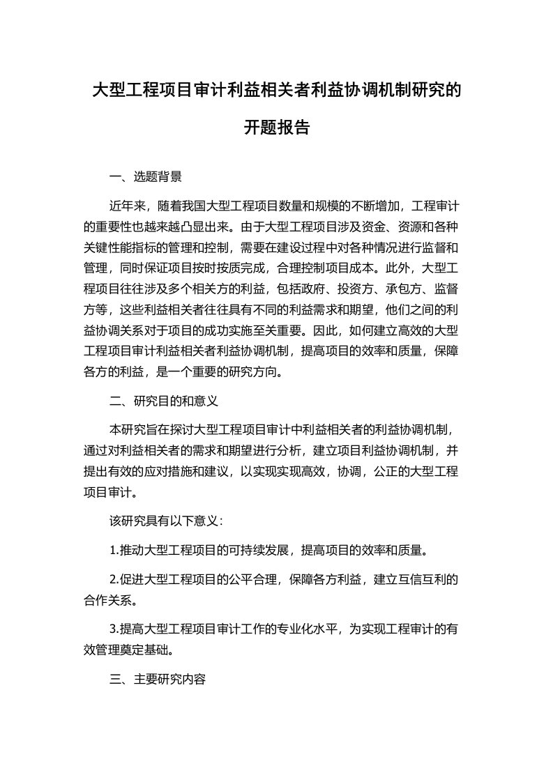 大型工程项目审计利益相关者利益协调机制研究的开题报告