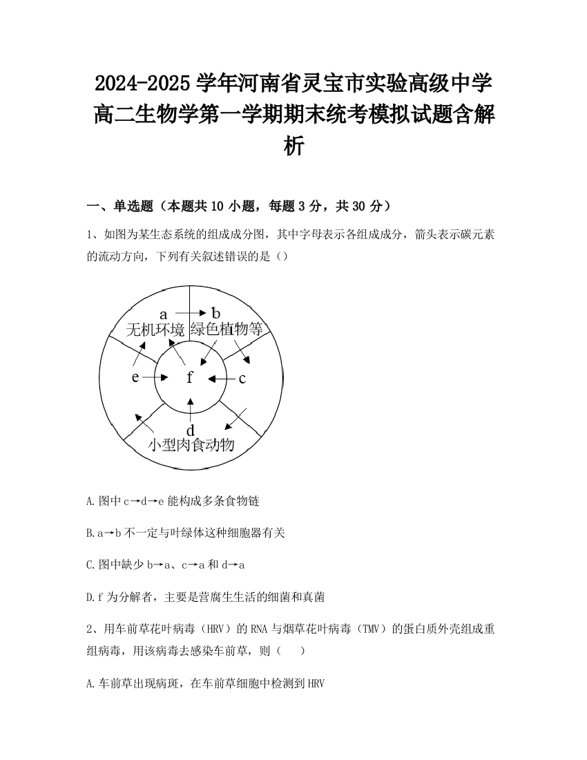 2024-2025学年河南省灵宝市实验高级中学高二生物学第一学期期末统考模拟试题含解析