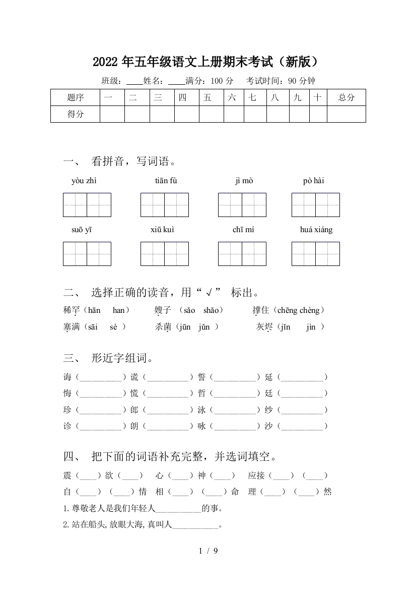 2022年五年级语文上册期末考试(新版)