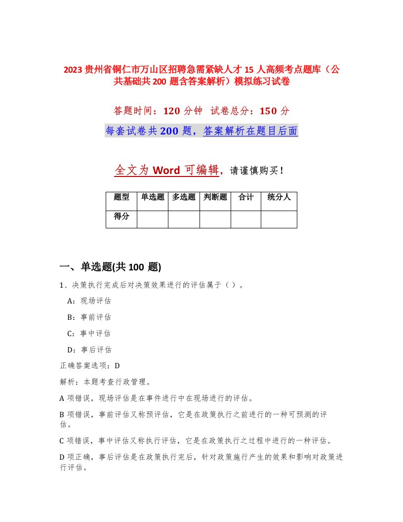 2023贵州省铜仁市万山区招聘急需紧缺人才15人高频考点题库公共基础共200题含答案解析模拟练习试卷