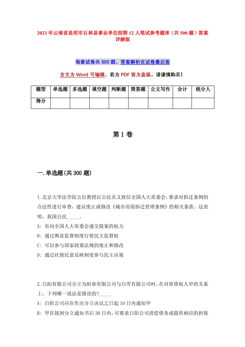 2023年云南省昆明市石林县事业单位招聘12人笔试参考题库共500题答案详解版