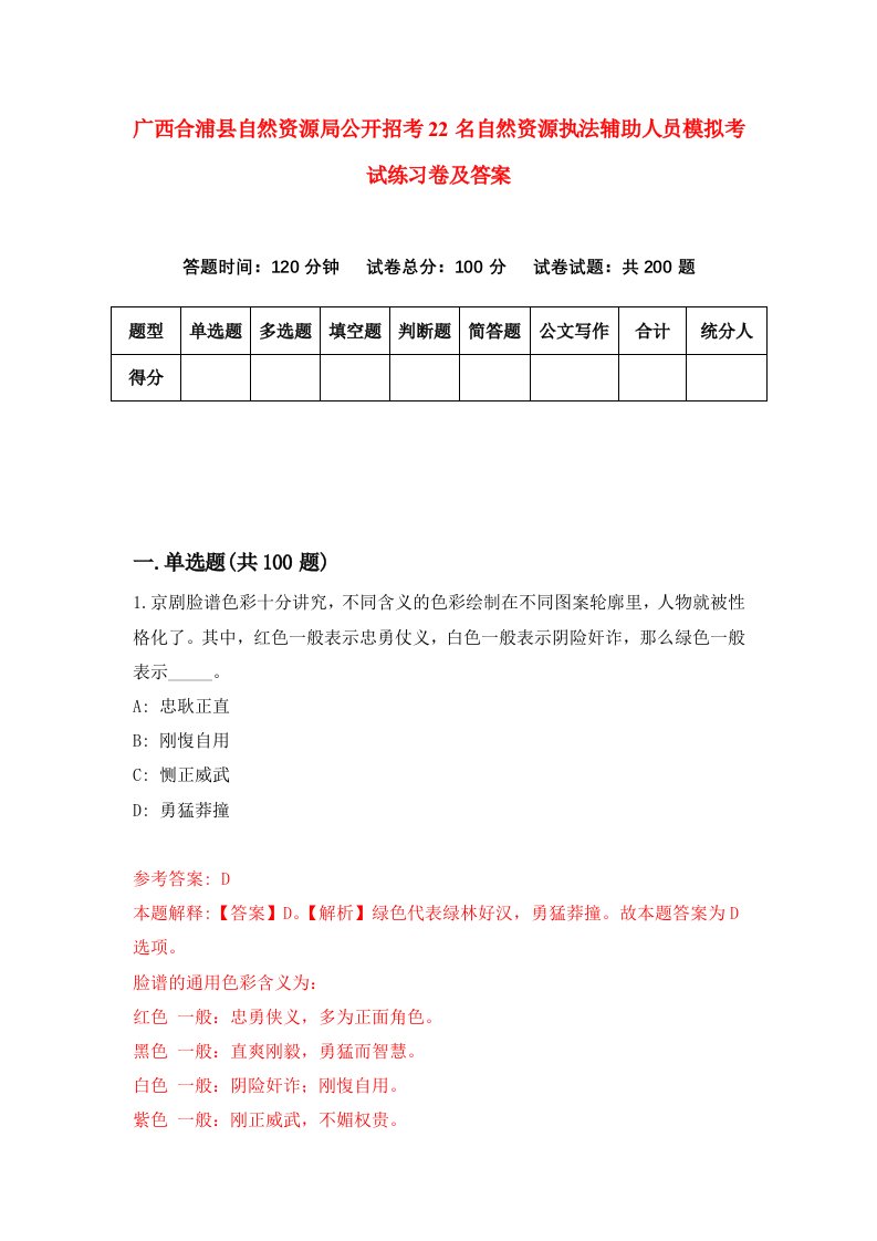 广西合浦县自然资源局公开招考22名自然资源执法辅助人员模拟考试练习卷及答案第9卷