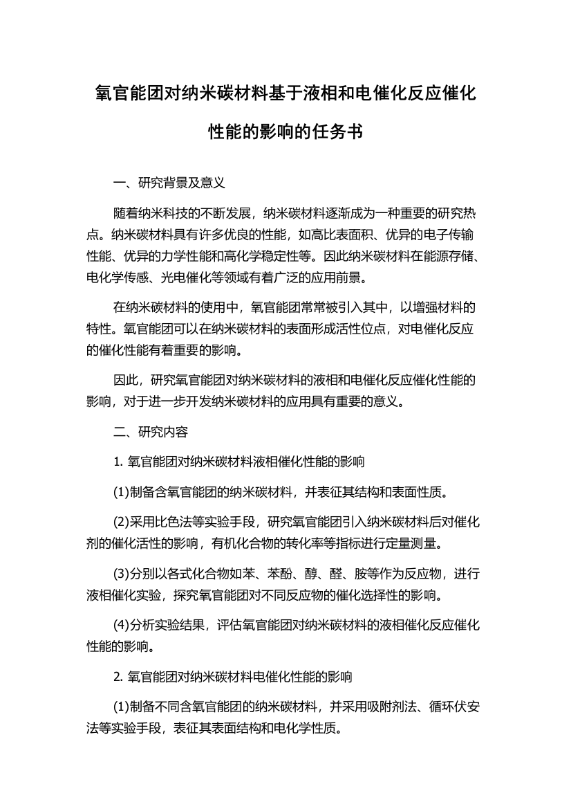 氧官能团对纳米碳材料基于液相和电催化反应催化性能的影响的任务书