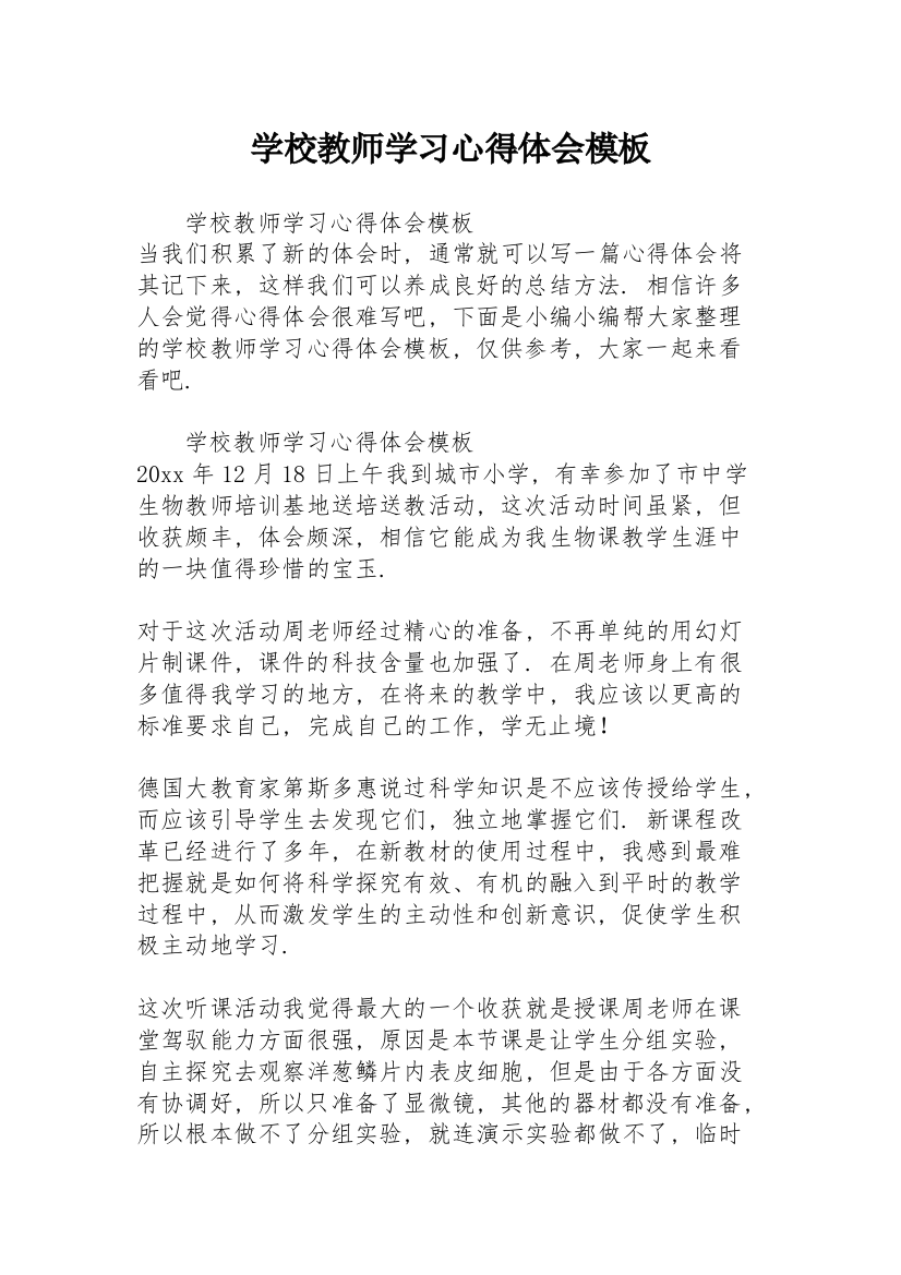 学校教师学习心得体会模板