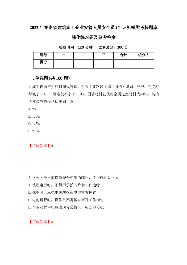 2022年湖南省建筑施工企业安管人员安全员C1证机械类考核题库强化练习题及参考答案第28次